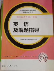 成人高考复习丛书·英语及解题指导  高中起点升本科