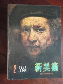 新美术季刊1981-2（收藏用）（上海人民美术出版社）X-4