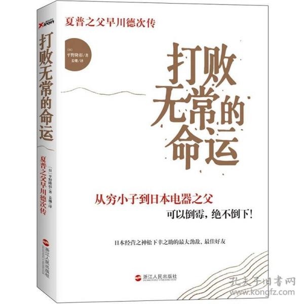打败无常的命运：夏普之父早川德次传