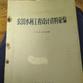 农田水利工程设计资料汇编