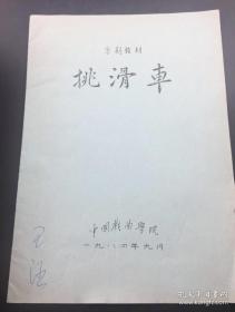 中国戏曲学院 1984年京剧教材《挑滑车》16开油印本 稀见图书