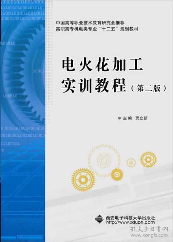 电火花加工实训教程（第二版）（高职）