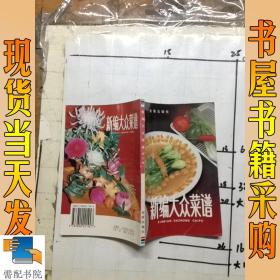 新编大众菜谱