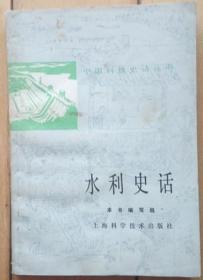 中国科技史话丛书《水利史话》