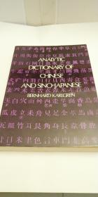 Analytic Dictionary of Chinese and Sino-Japanese中日解析字典
