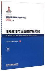 油船货油与压载操作模拟器/中英对照国际海事组织海员行为示范