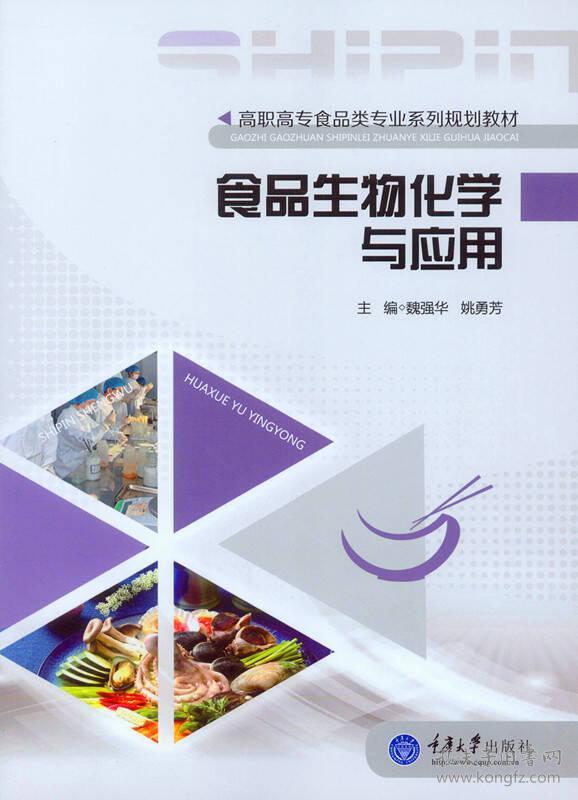 二手正版食品生物化学与应用 魏强华 重庆大学出版社