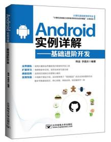 Android实例详解：基础进阶开发