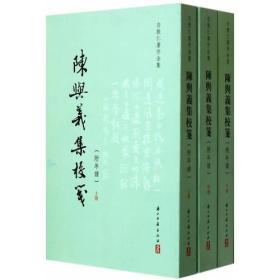 陈与义集校笺（附年谱），（繁体竖排全三册）/