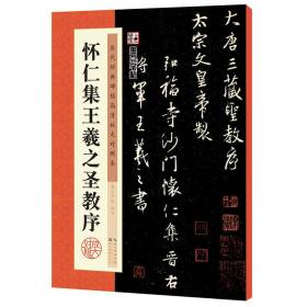 墨点历代经典碑帖高清放大对照本 怀仁集王羲之圣教序