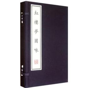 红楼梦图咏国家图书馆藏初刻本为底本 宣纸线装　1 函 2 册 b