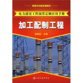 电力建设工程预算定额应用手册：加工配制工程