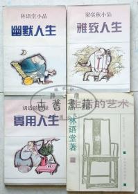 雅致人生 梁实秋小品