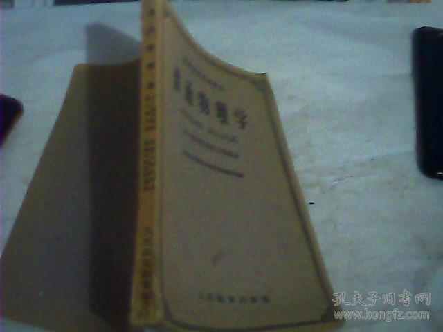 （高等学校交流讲义）普通物理学---分子物理学部分..