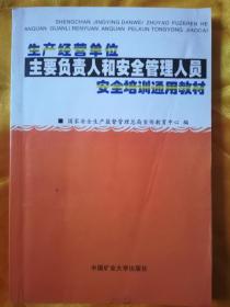 生产经营单位主要负责人和安全管理人员安全培训通用教材