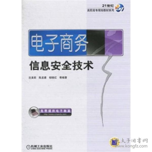 21世纪高职高专规划教材系列：电子商务信息安全技术