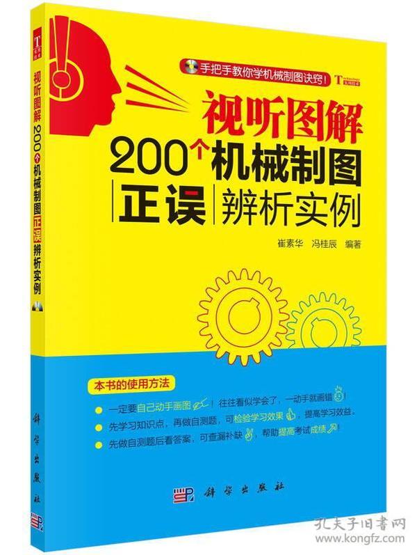 视听图解200个机械制图正误辨析实例