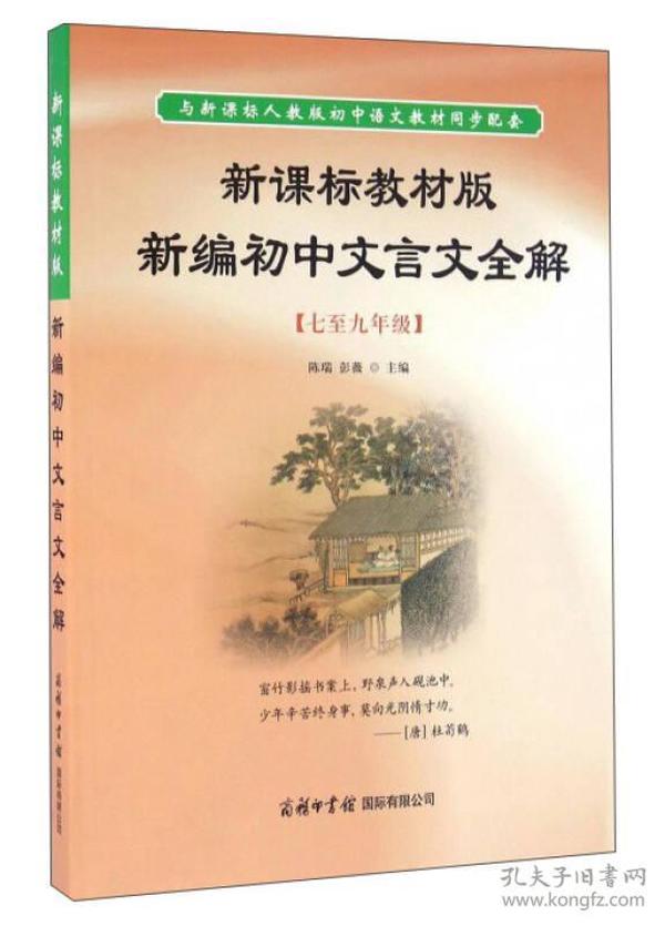 新课标教材版新编初中文言文全解（七至九年级）