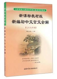 新课标教材版新编初中文言文全解