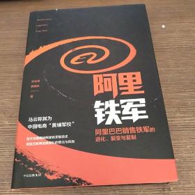 阿里铁军：阿里巴巴销售铁军的进化、裂变与复制