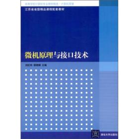 微机原理与接口技术