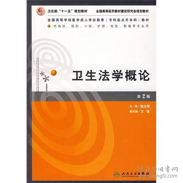 全国高等学校医学成人学历教育专科起点升本科教材：卫生法学概论（第2版）