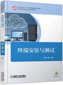 计算机网络技术专业核心课程系列教材:终端安装与测试