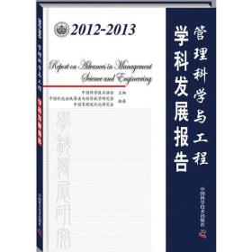 2012～2013管理科学与工程学科发展报告