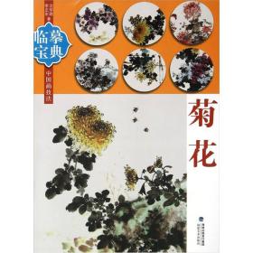 临摹宝典中国画技法：菊花