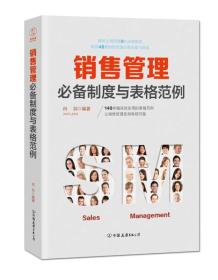 销售管理必备制度与表格范例：140余幅高效实用的表格范例，让销售管理变得有规可循