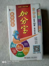高中语文、加分宝、文言文必备、98篇考点大全