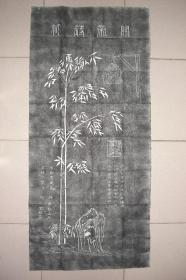 关帝诗竹（拓片 130CM*59CM）