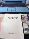 浦江县第一批地名文化保护名录