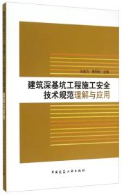 建筑深基坑工程施工安全技术规范理解与应用