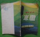 水雷 杨国仁著1979年战士出版社出版32开本68页 旧书85品相（2）