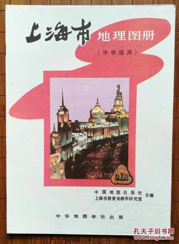 上海市地理图册（中学适用）（附有：上海市邮政编码图）