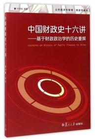 公共经济与管理·财政学系列：中国财政史十六讲 基于财政政治学的历史重撰