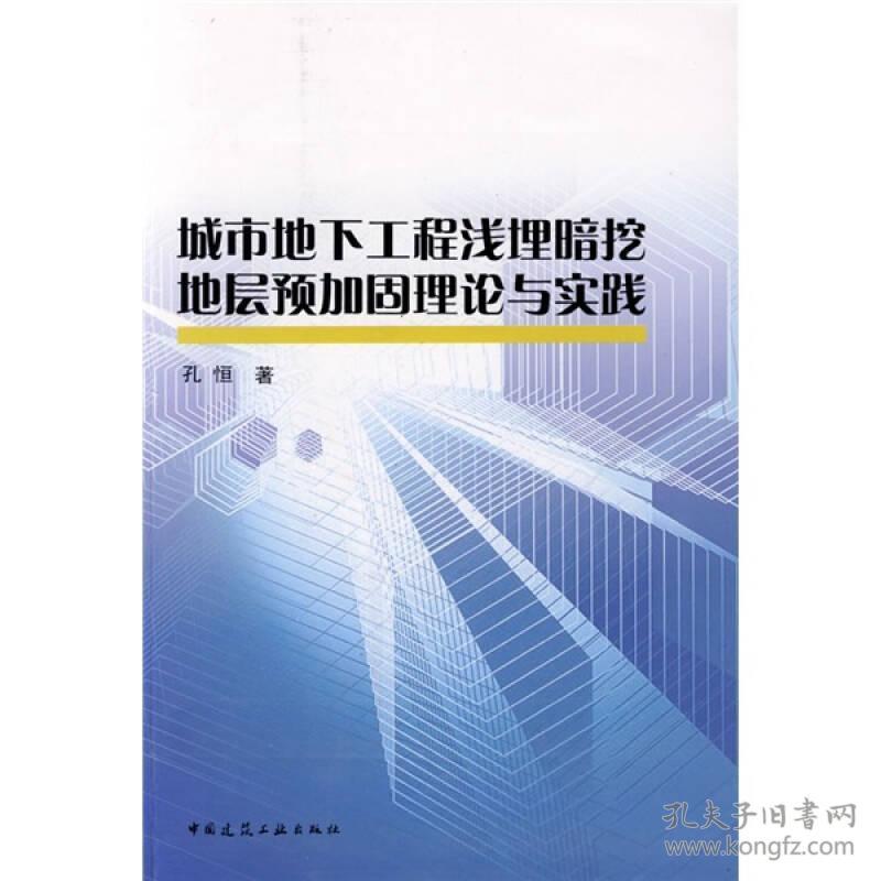 城市地下工程浅埋暗挖地层预加固理论与实践 专著 孔恒著 cheng shi di xia gong