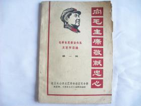 向毛主席敬献忠心 毛泽东思想宣传对文艺节目选 第一辑