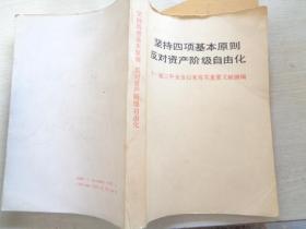 坚持四项基本原则反对资产阶级自由化