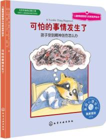 儿童情绪管理与性格培养绘本：可怕的事情发生了:孩子受到精神创伤怎么办