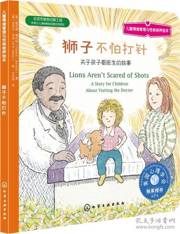 儿童情绪管理与性格培养绘本·狮子不怕打针：关于孩子看医生的故事