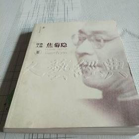 焦菊隐