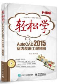 正版-微残-轻松学AutoCAD2015室内装潢工程制图(含光盘)CS9787121262111电子工业李波 等著