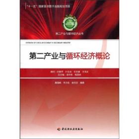 第二产业与循环经济丛书：第二产业与循环经济概论