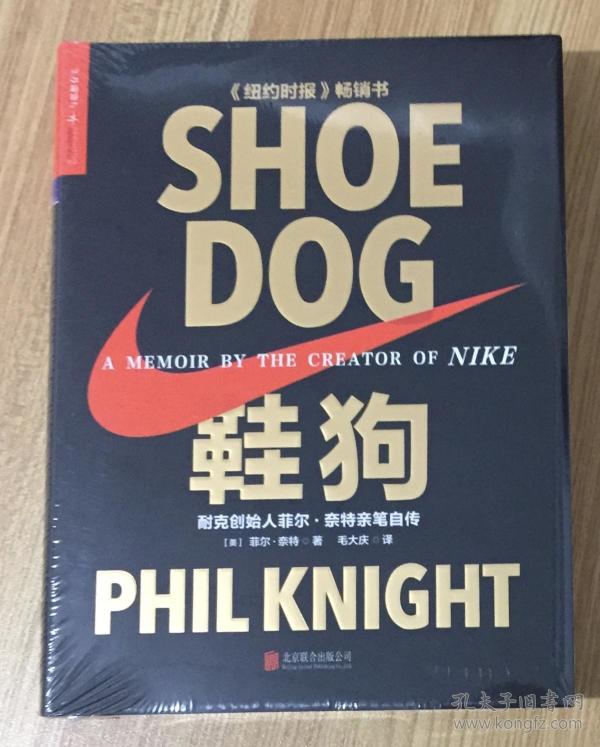 鞋狗（耐克创始人菲尔·奈特亲笔自传）Shoe Dog: A Memoir by the Creator of Nike 9787550284463