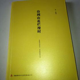 待到山花烂漫时（作者签名本）