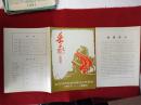 怀旧收藏 节目单说明书 1983 岳飞 纪念甘肃话剧团成立三十周年
