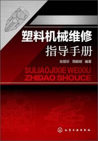 塑料机械维修指导手册