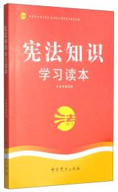 宪法知识学习读本 《宪法知识学习读本》编写组 中共党史出版社 2004年03月01日 9787801990006